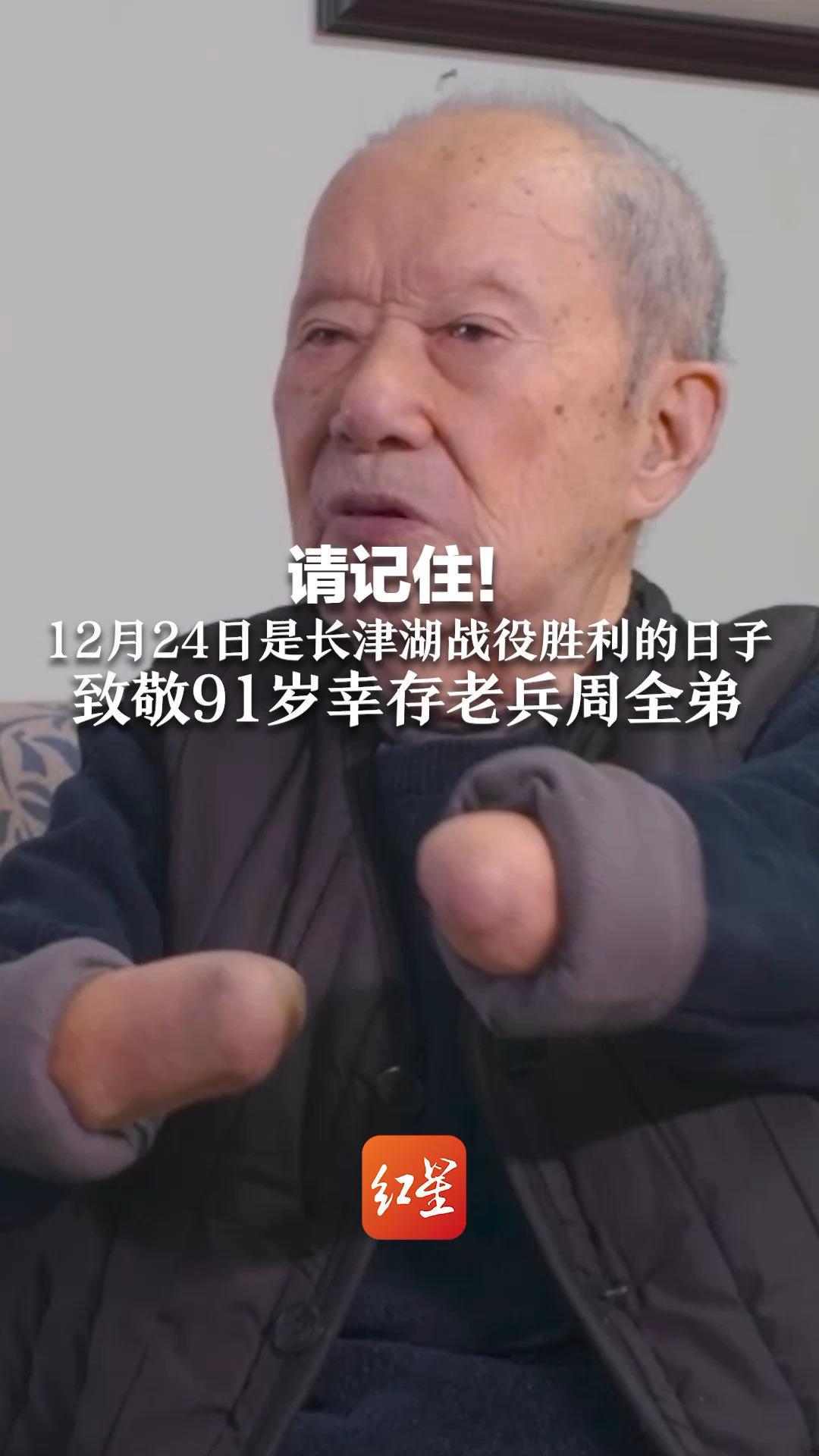 请记住！12月24日是长津湖战役胜利的日子  致敬91岁幸存老兵周全弟  为守护我们平安，他雪地冻伤失去双手双脚