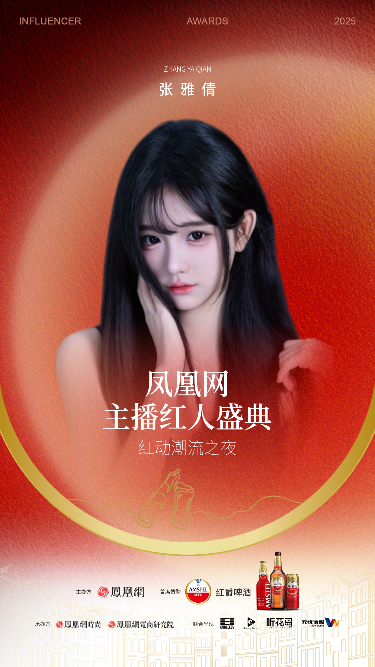 2025凤凰网主播红人盛典 首批嘉宾阵容公布!
