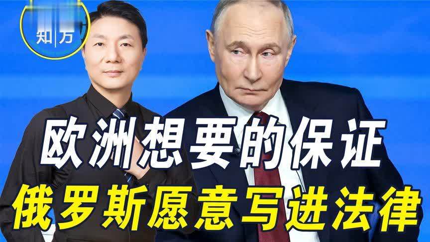 欧洲想要的保证，俄罗斯愿意写进法律，美媒预测俄乌冲突明年结束