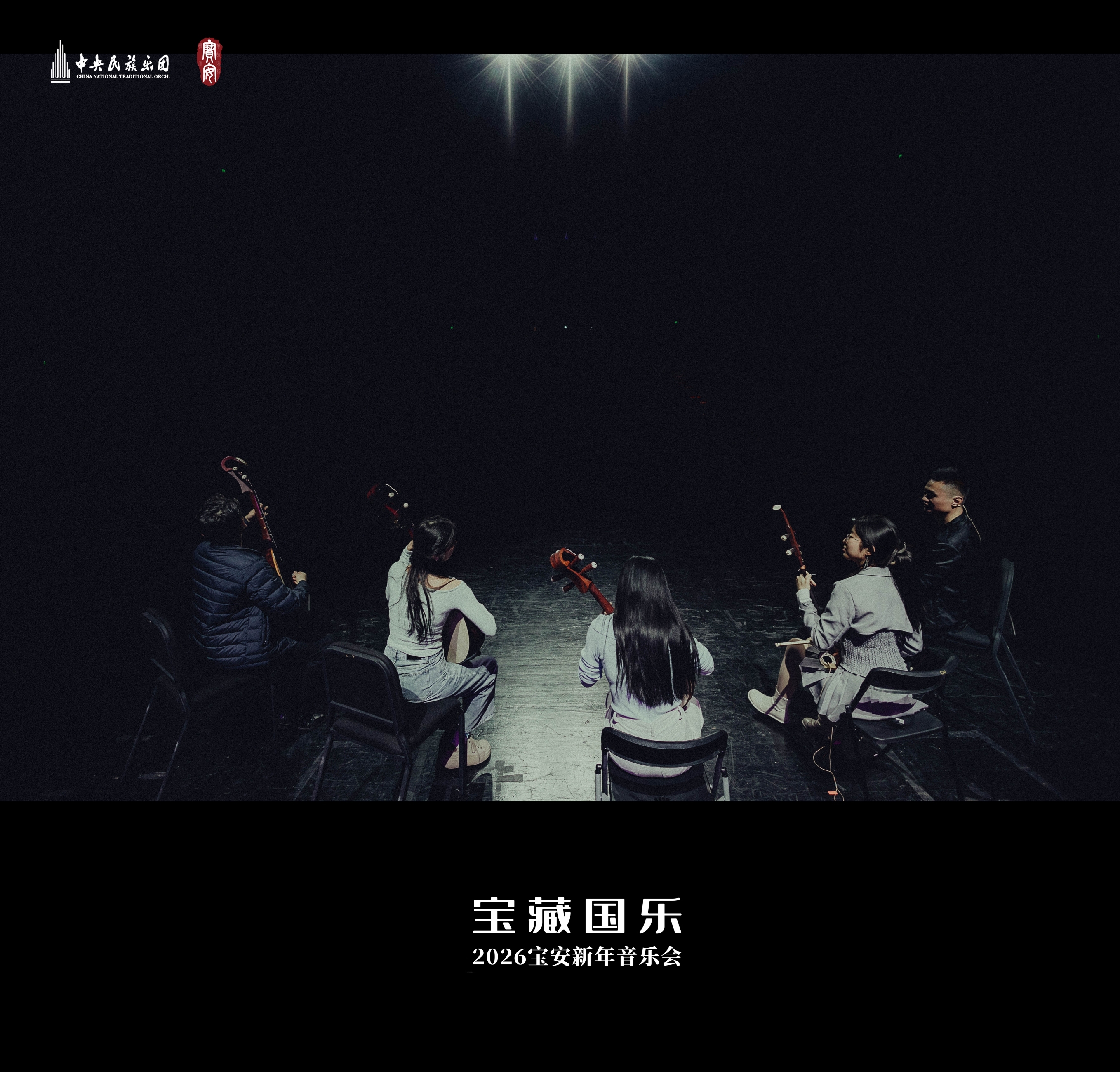 千年国乐奏响时代新声，中央民族乐团  2026宝安新年音乐会圆满落幕