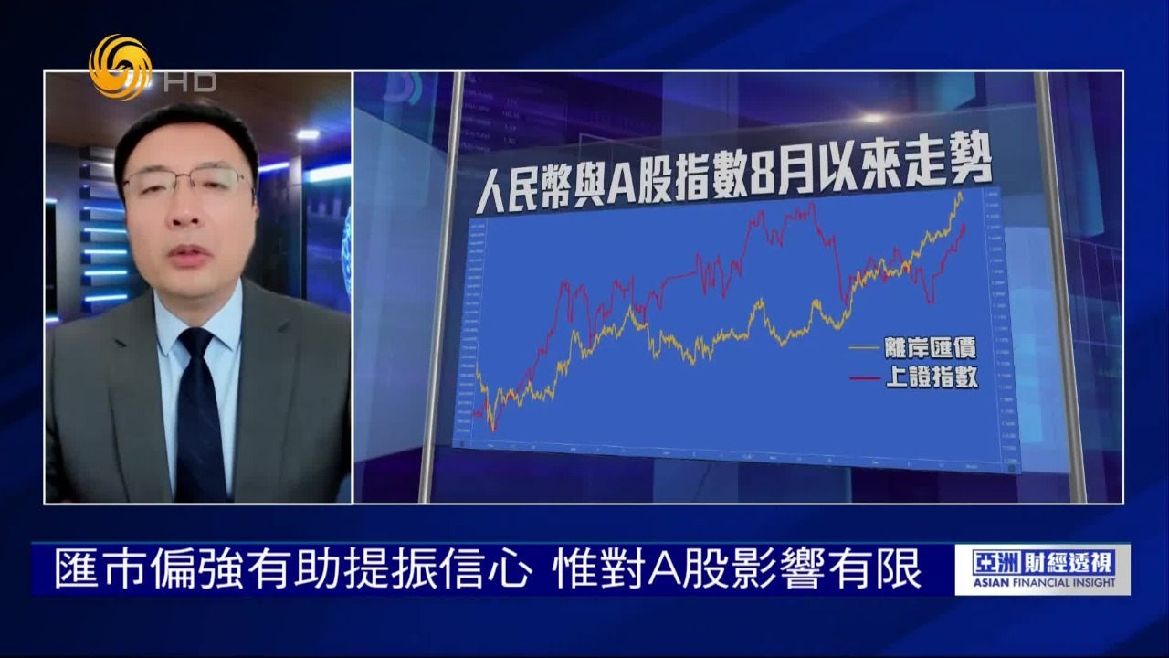 专家：汇市偏强有助提振信心，惟对A股影响有限
