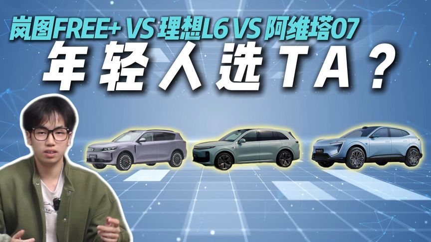 20-30万大5座SUV终极抉择：岚图FREE+、理想L6、阿维塔07怎么选？