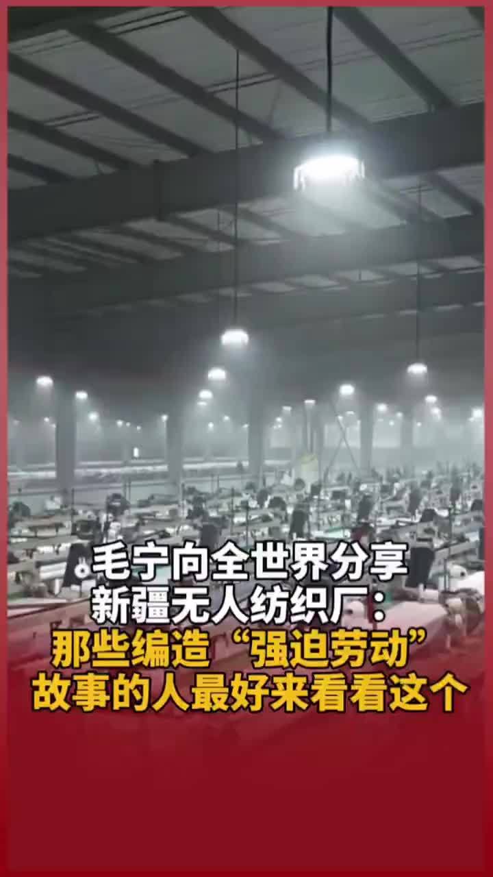 毛宁向全世界分享新疆无人纺织厂：那些编造“强迫劳动”故事的人最好来看看这个