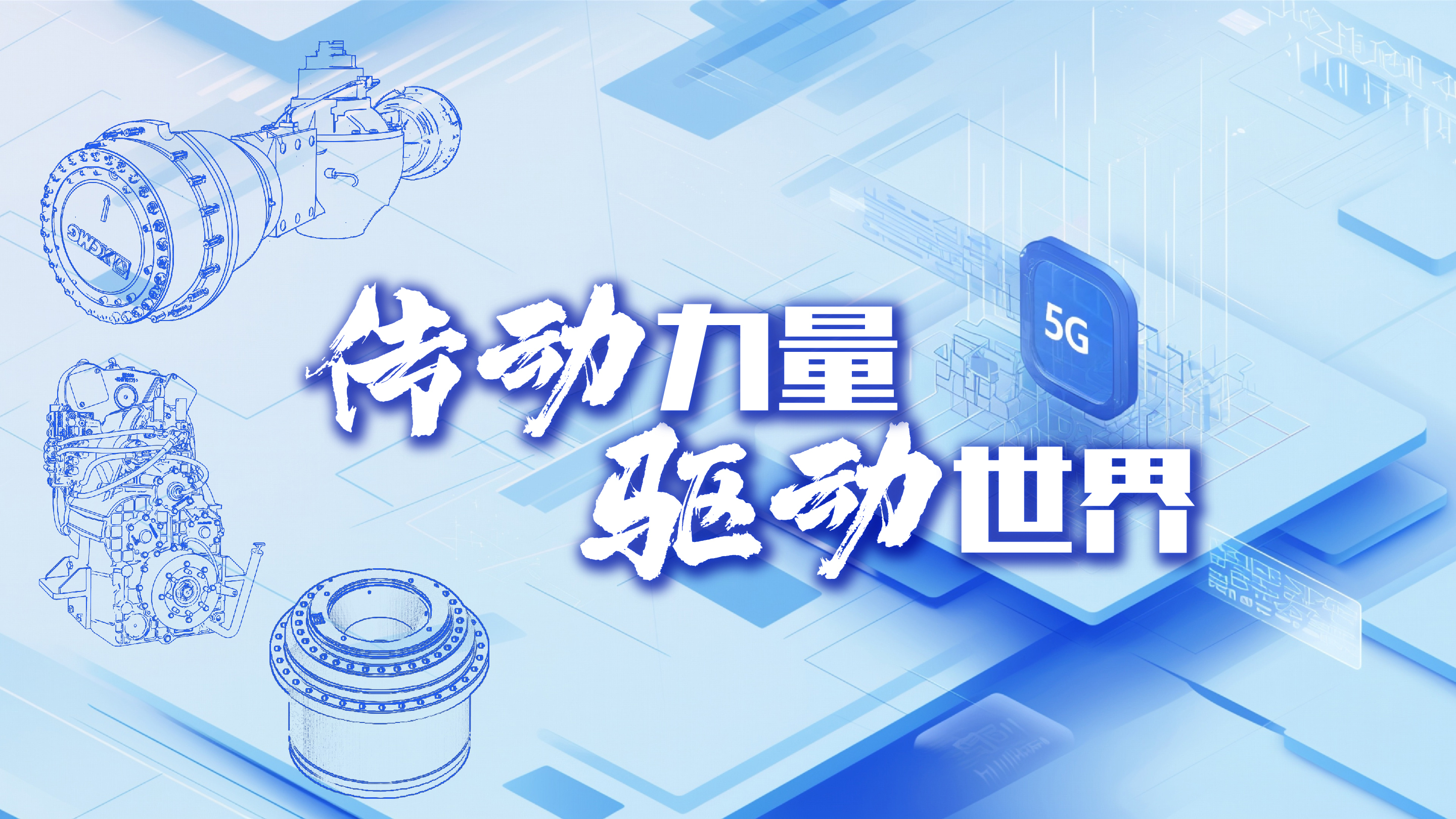 徐工传动:锻造“中国关节”,澎湃重器动力