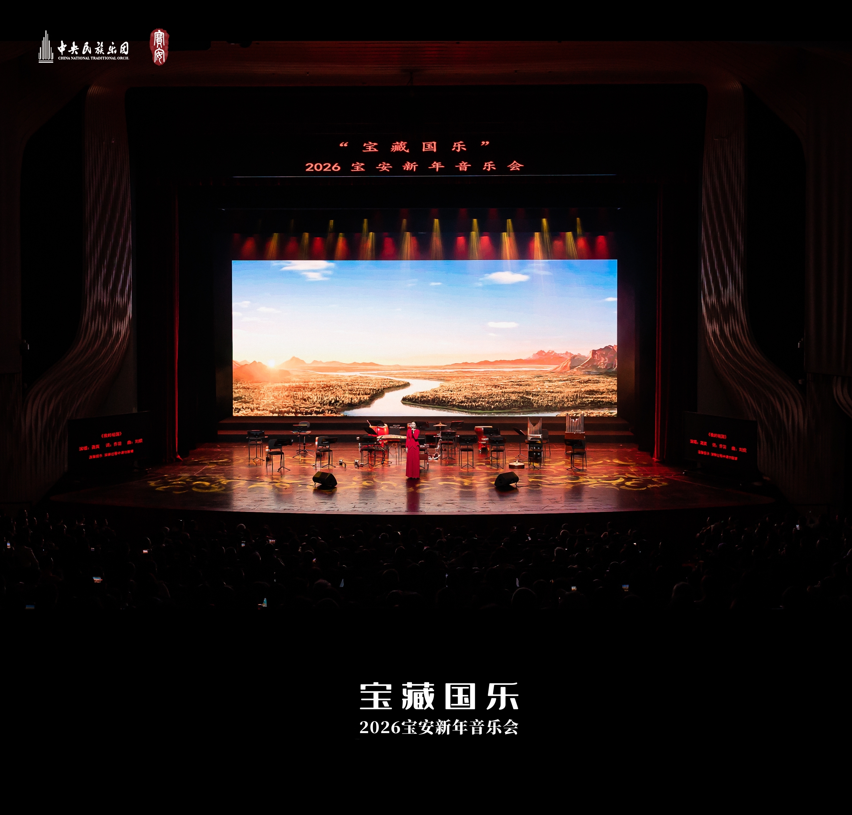 千年国乐奏响时代新声，中央民族乐团  2026宝安新年音乐会圆满落幕