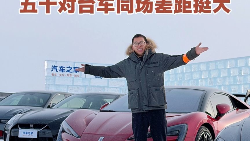 五十多台车一起冬测，差异还挺大 #车圈冬季大考