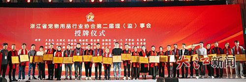 浙江省宠物用品行业协会理（监）事会授牌仪式