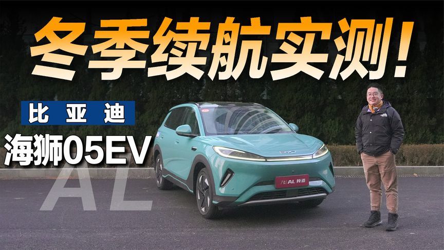 实测海狮05EV，冬季续航能有多坚挺？