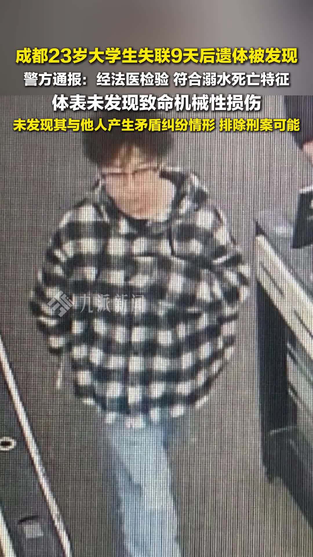 警方通报大学生失联9天遗体被发现 ：法医检验，符合溺水死亡特征
