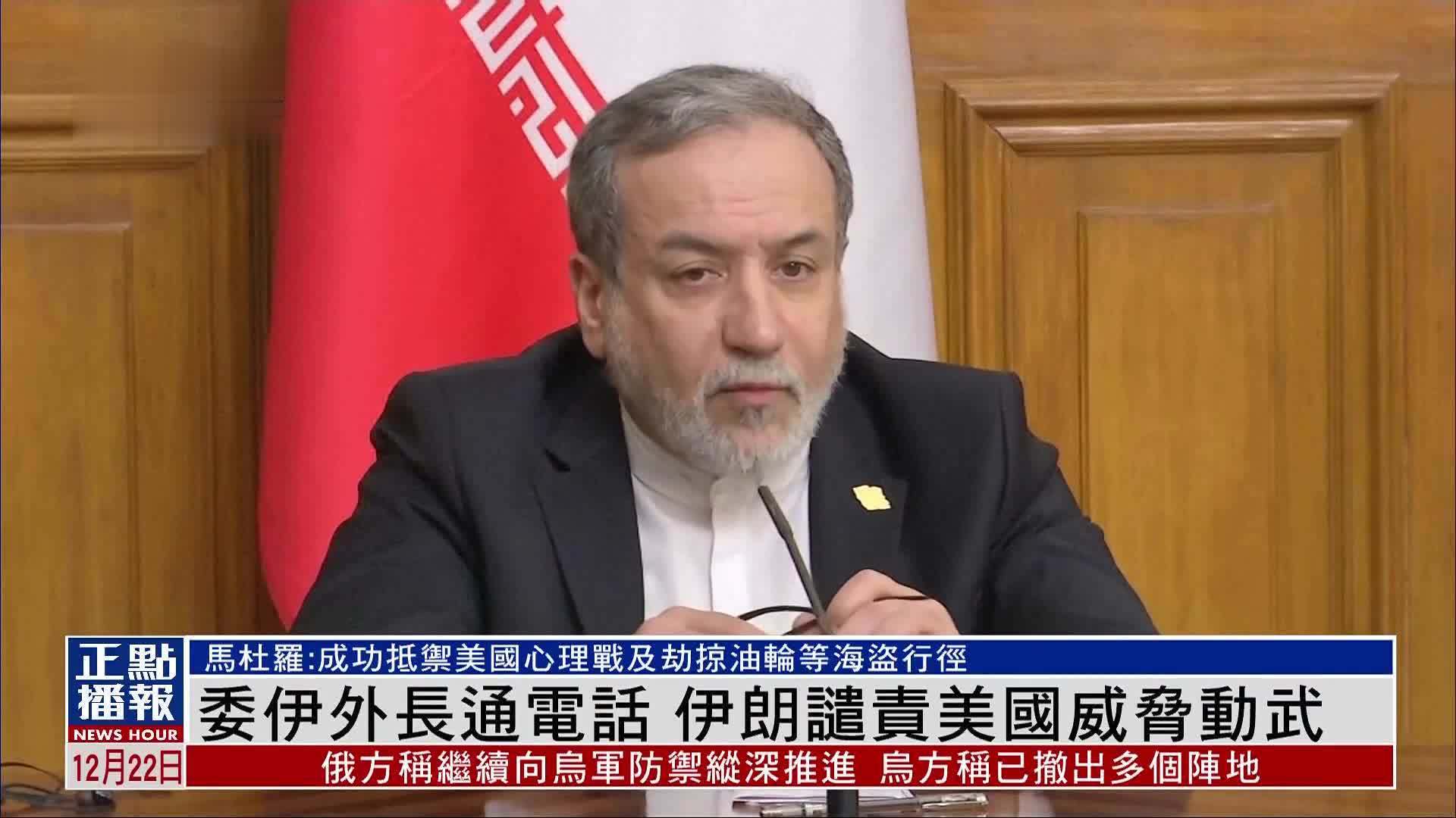 委伊外长通电话 伊朗谴责美国对委内瑞拉动武威胁