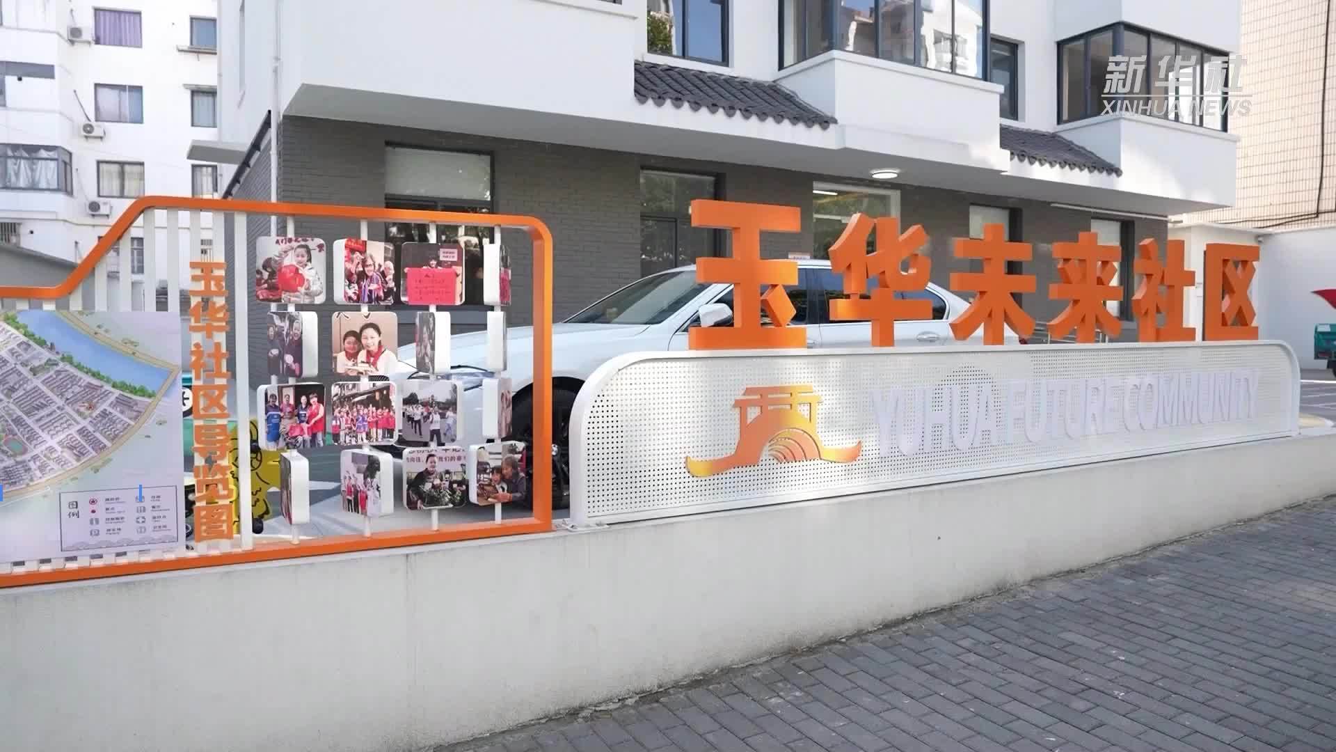 杭州桐庐：闲置旧楼“变身”未来社区 托起居民幸福生活