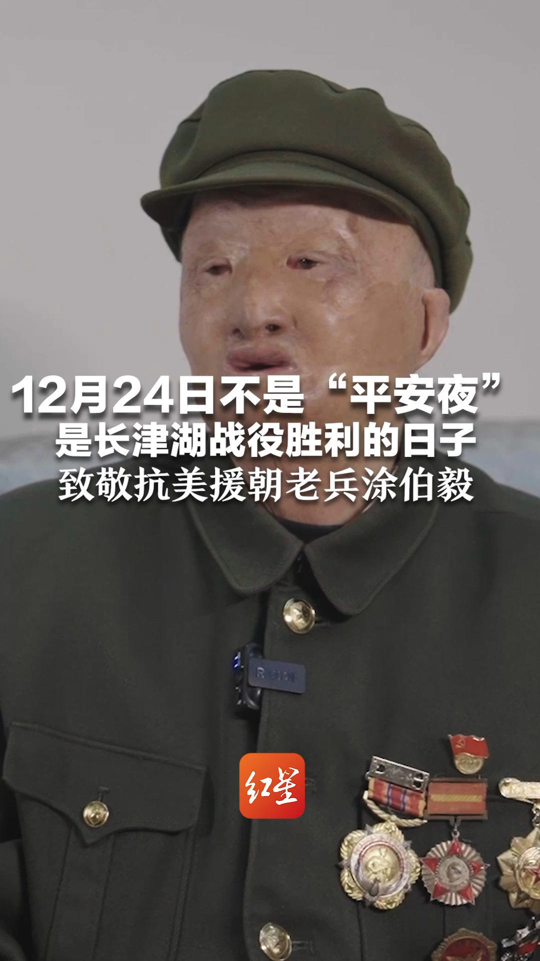 12月24日不是“平安夜” 是长津湖战役胜利的日子 致敬抗美援朝老兵涂伯毅 燃烧弹烧毁面容，却烧不毁军人精神