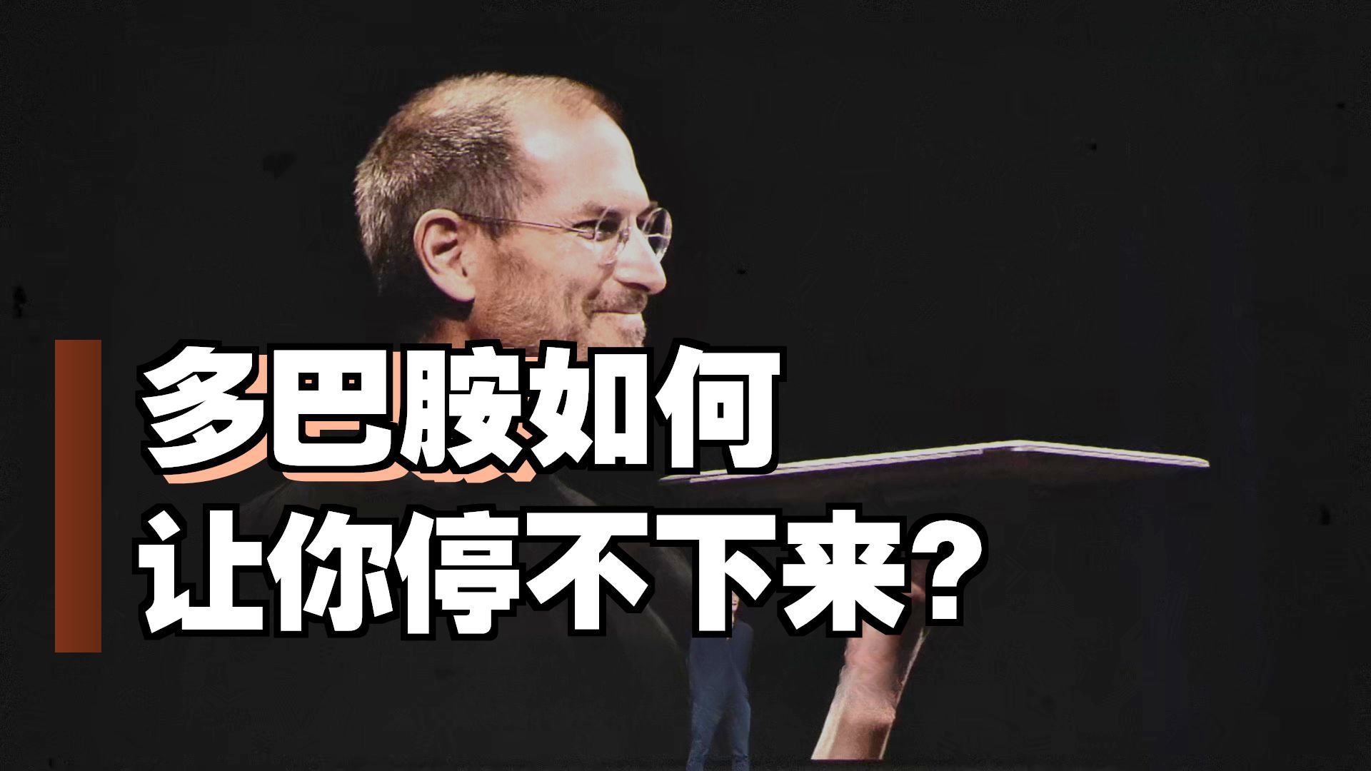 多巴胺经济：硅谷大佬不让自己孩子用的东西，正在喂给全世界