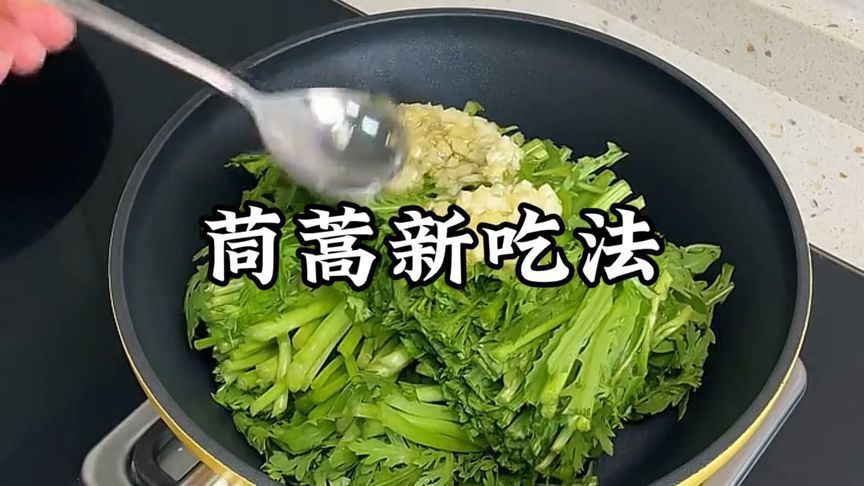 用水油焖菜法做出来的蒜蓉茼蒿，出乎意料的好吃，跟炒的没啥区别