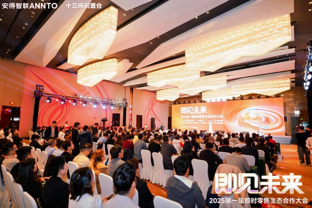 安得智联首届即时零售生态合作大会召开!“智麦超市”平台助推行业短链变革