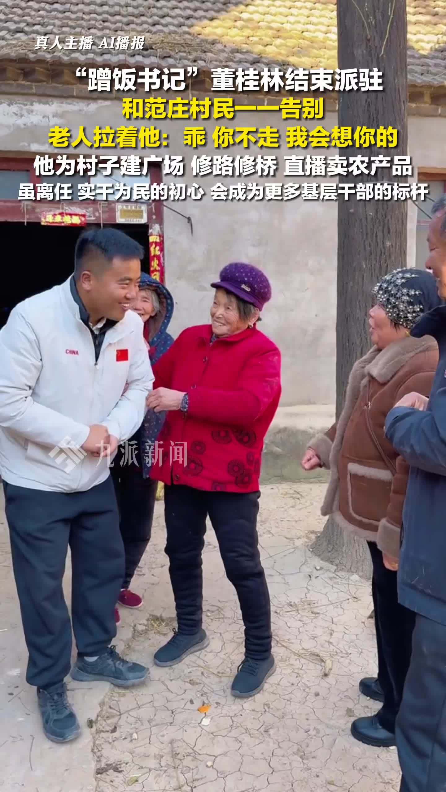 蹭饭书记董桂林结束派驻和村民告别