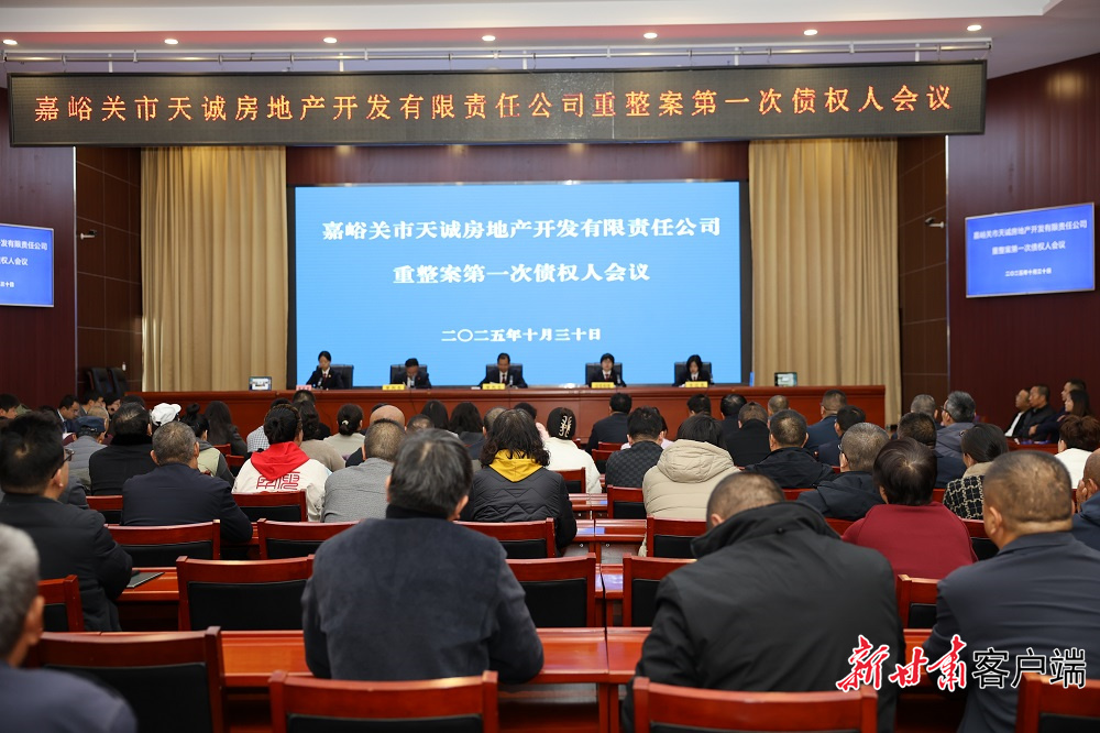 房地产企业组织债权人会议　新甘肃&middot;甘肃日报通讯员　李应玉　摄