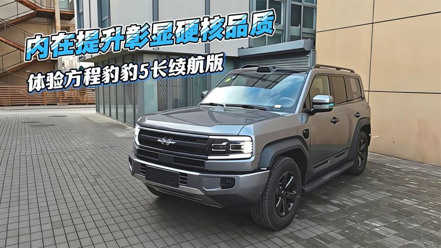 内在提升彰显硬核品质，体验方程豹豹5长续航版