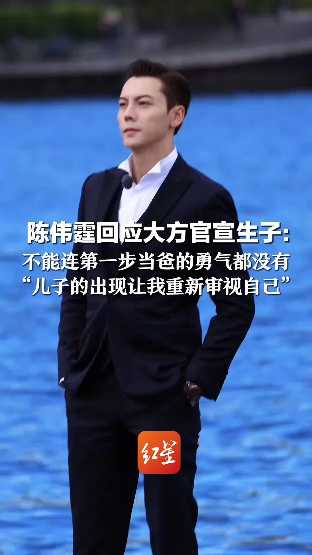 陈伟霆回应大方官宣生子：不能连第一步当爸的勇气都没有 曾因自卑不想让同学知道自己没有爸爸“儿子的出现让我重新审视自己”