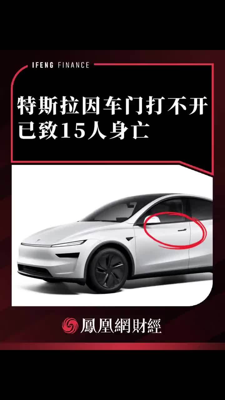 特斯拉因车门打不开，已致15人身亡 #特斯拉 #行车安全 #智能驾驶 #新能源汽车