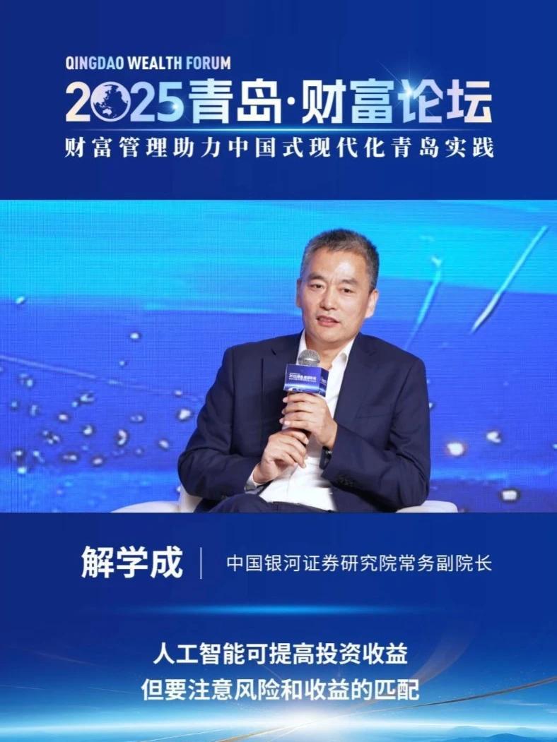 解学成：人工智能可提高投资收益，但要注意风险和收益的匹配 #2025青岛财富论坛