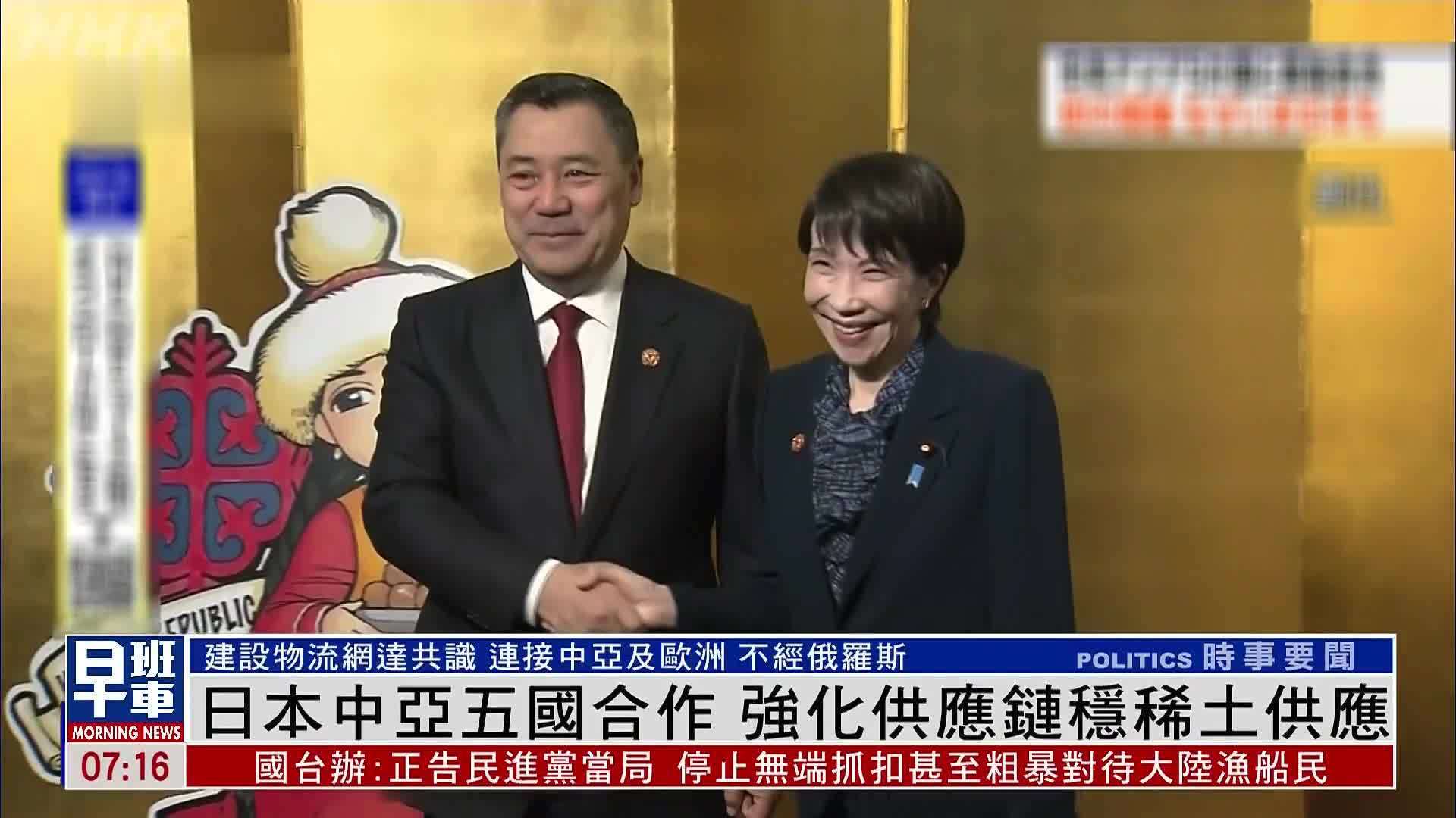 日本中亚五国合作 强化供应链稳稀土供应