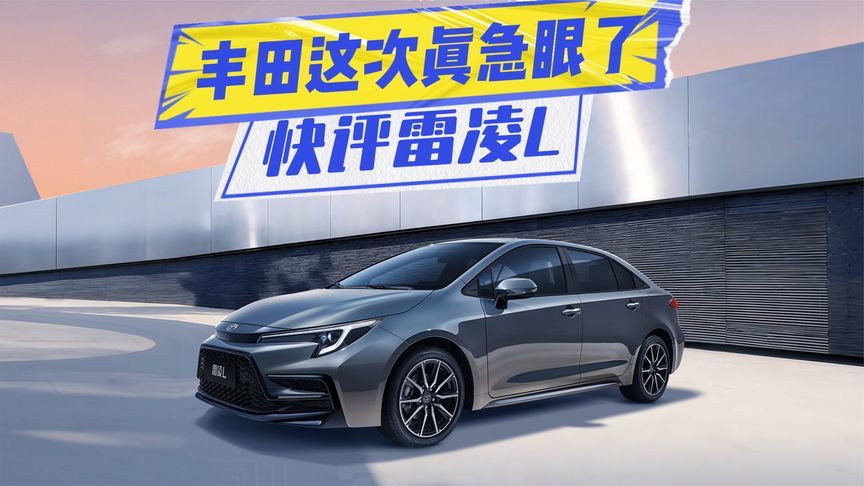 丰田真急眼了！快评雷凌L：轴距加长+辅助驾驶，值不值？