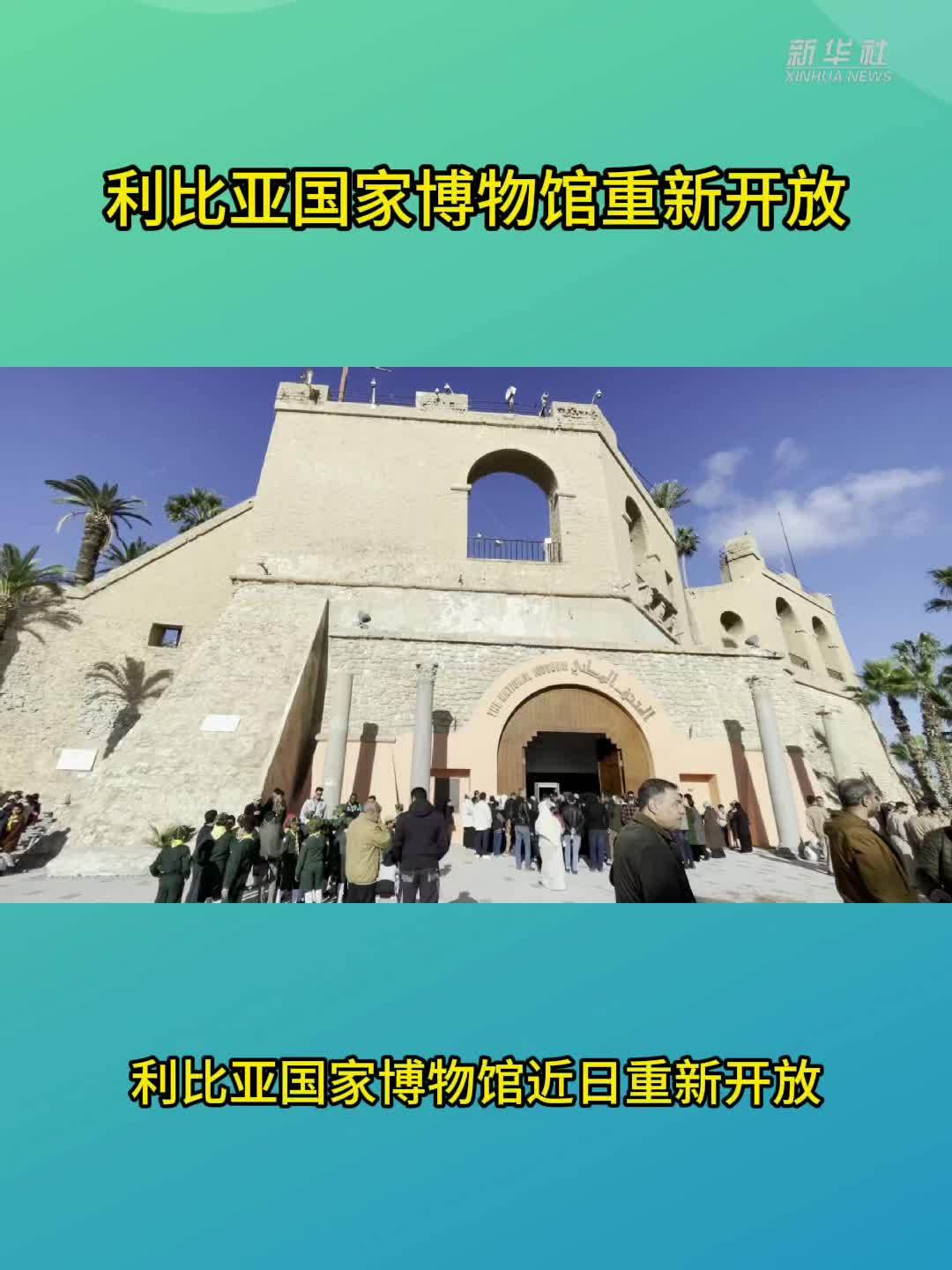 利比亚国家博物馆重新开放