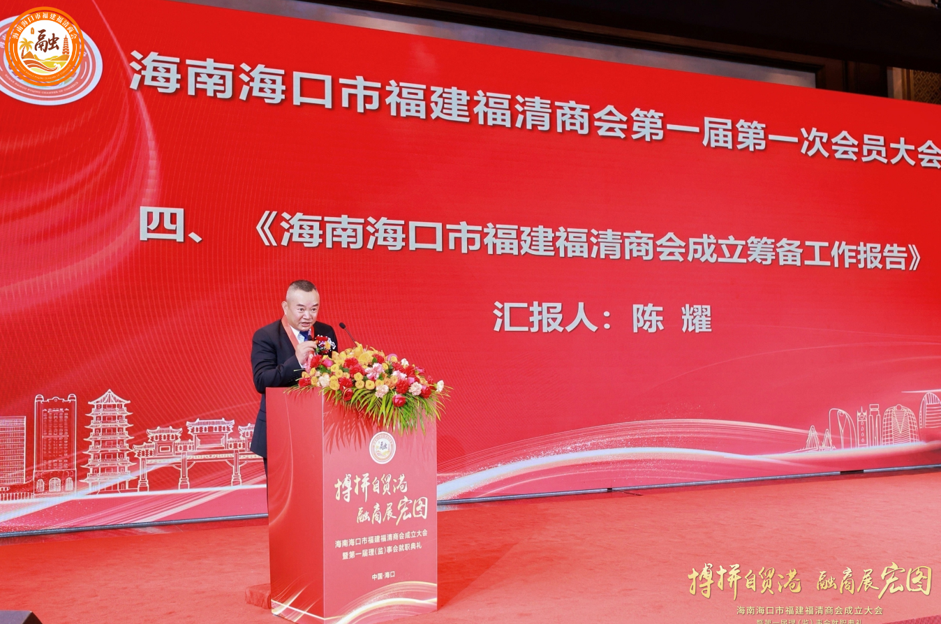 海南海口市福建福清商会成立大会 暨首届理监事会就职典礼隆重举行