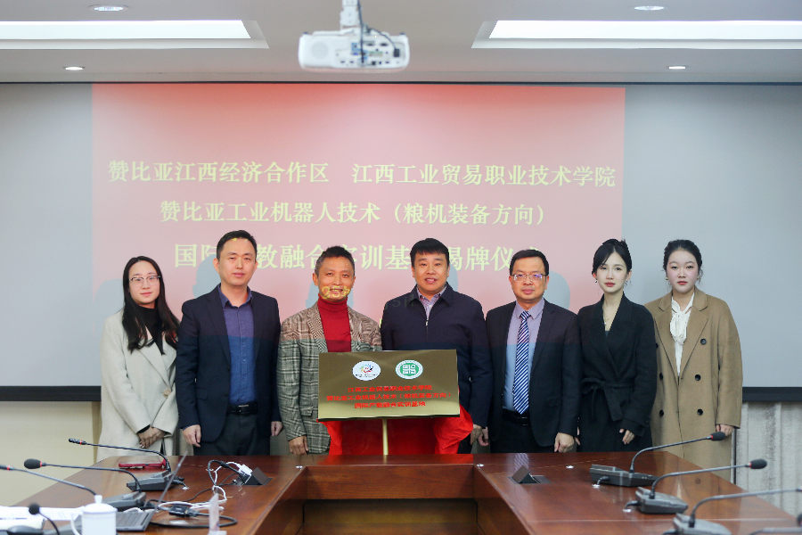 江西工贸职院赞比亚国际产教融合实训基地揭牌