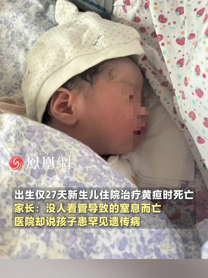 出生仅27天新生儿住院治疗黄疸时死亡，家长：监控上看是没人看管导致的窒息而亡，医院说孩子患罕见遗传病，但我们各种检查都显示正常 #安徽  #合肥  #医院  #新生儿  #社会