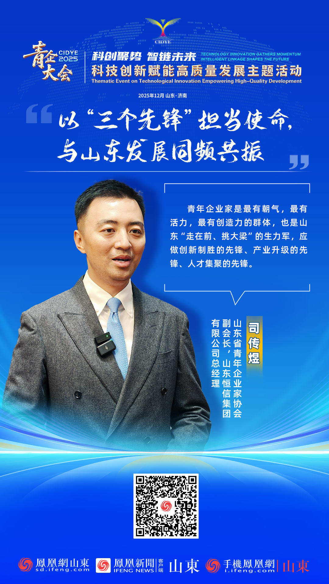 青企大会2025 | 山东省青年企业家协会副会长司传煜：以“三个先锋”担当使命，与山东发展同频共振