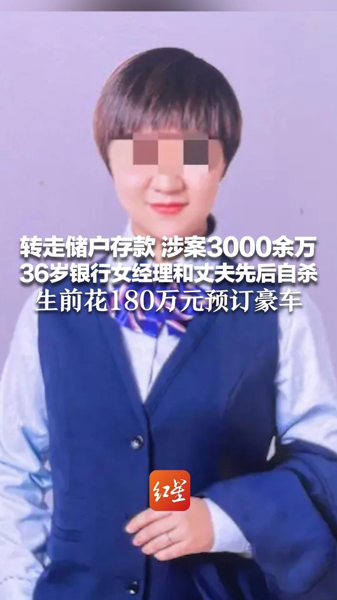 转走储户存款 涉案3000余万 36岁银行女经理和丈夫先后自杀 生前花180万元预订豪车 身后留下两个幼女