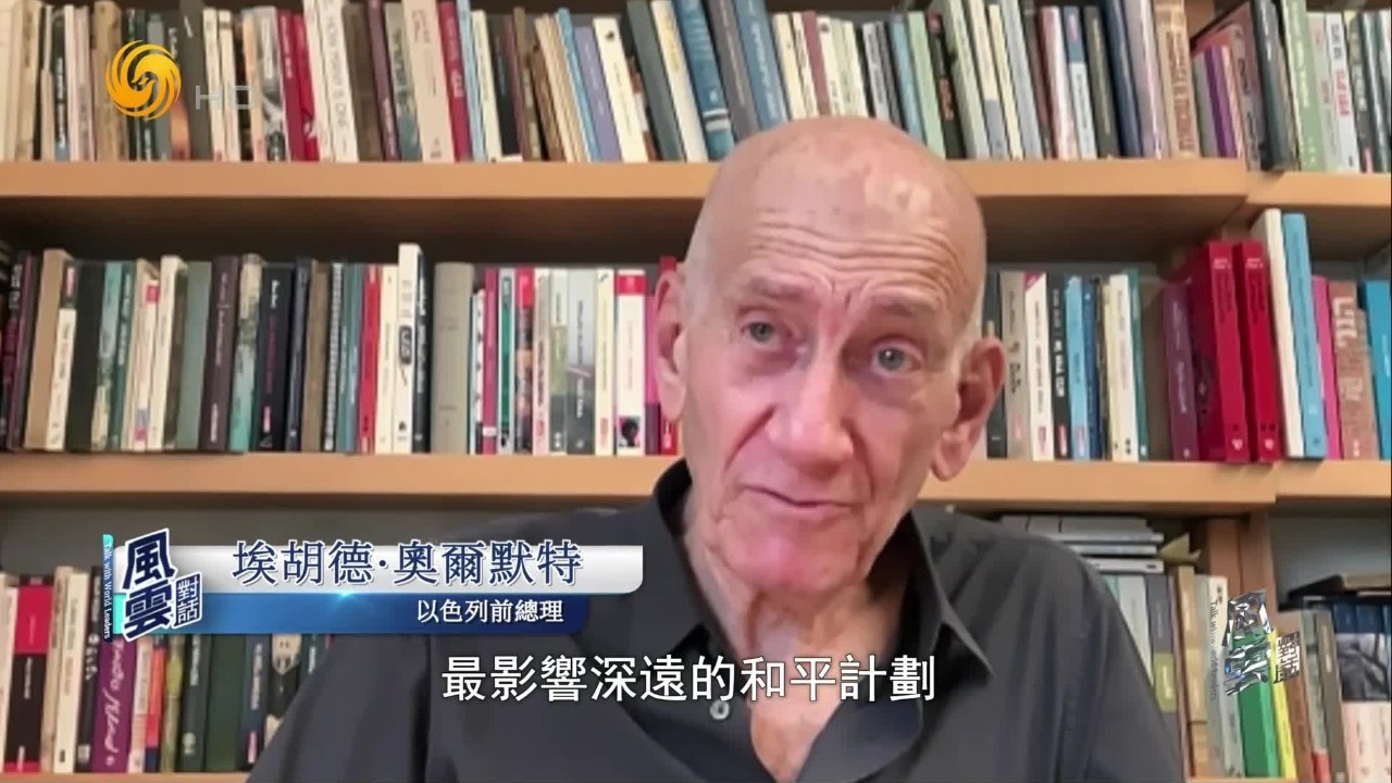 以色列前总理：需国际社会合力推动巴以“两国方案”