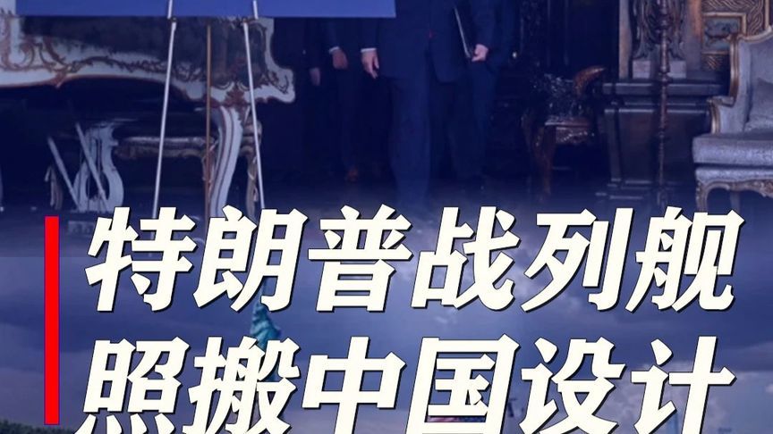 特朗普级战列舰，竟照搬中国军迷设计？哄总统开心成美军头等大事