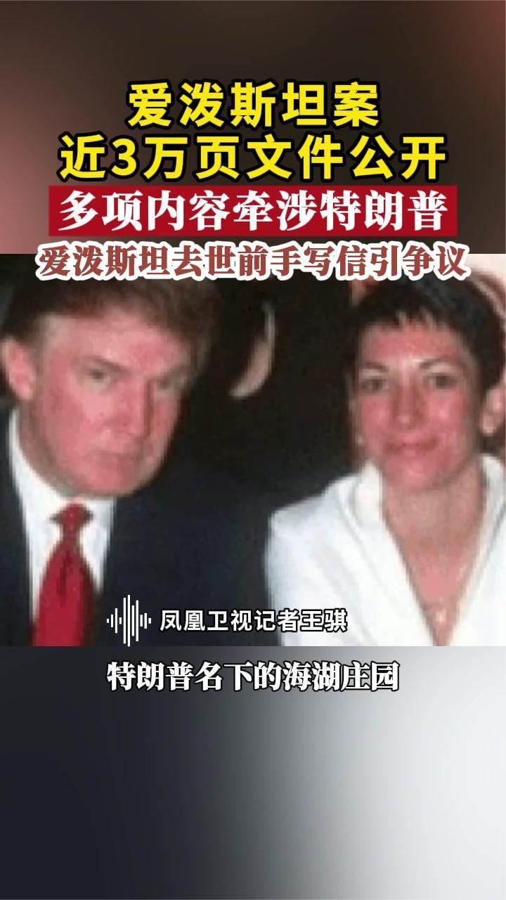 爱泼斯坦案近3万页文件公开，多项内容牵涉特朗普