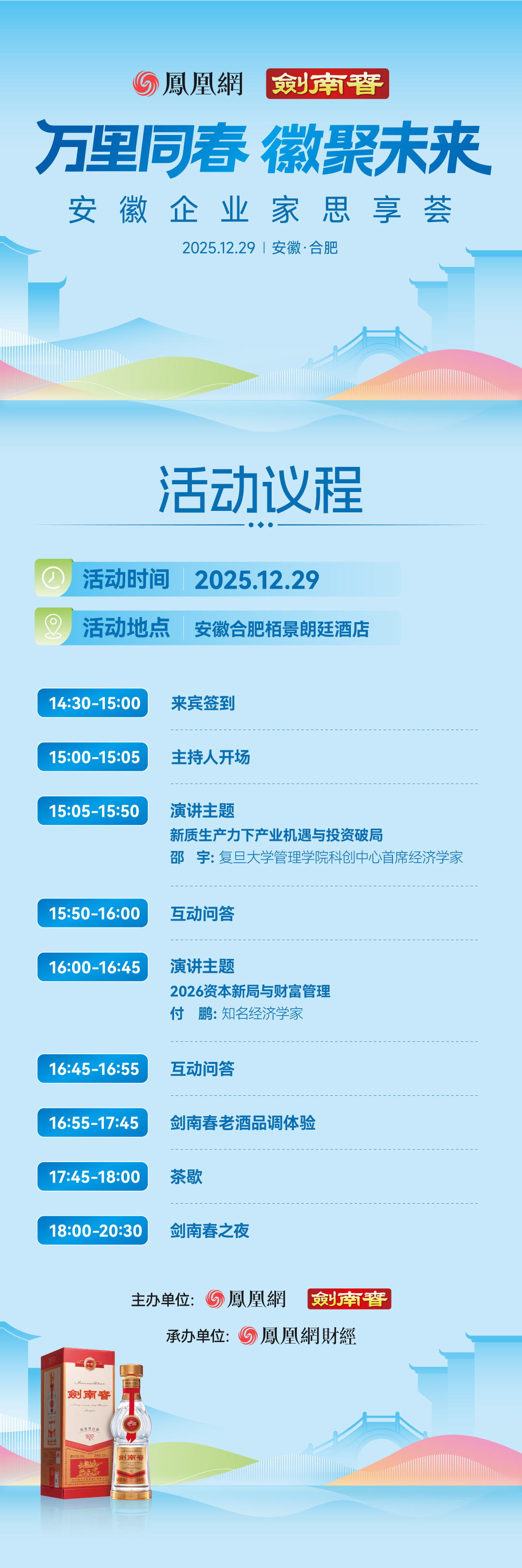 万里同春&middot;徽聚未来——安徽企业家思享荟议程公布