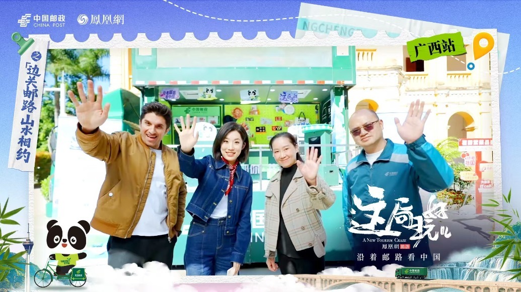 沿着邮路看中国·广西边关邮路山水相约