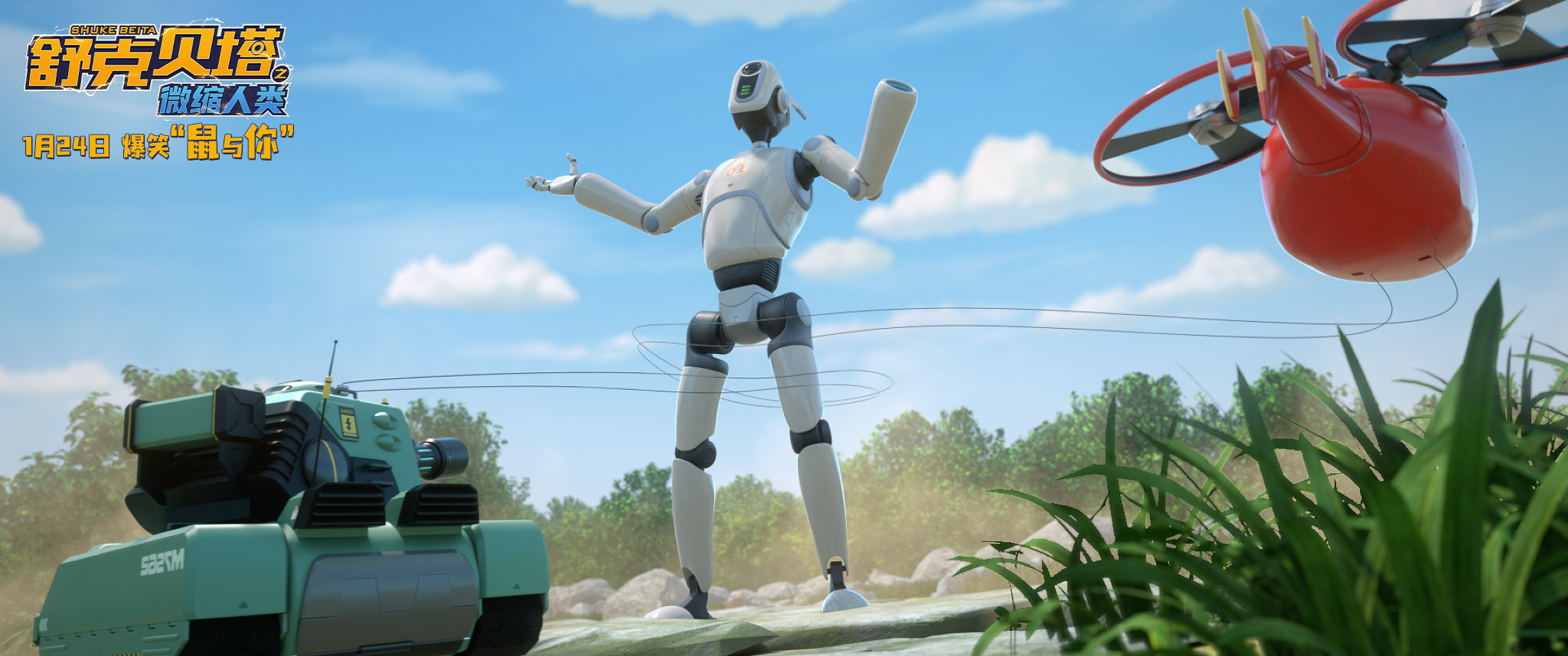 舒克和贝塔携手与机器人作战