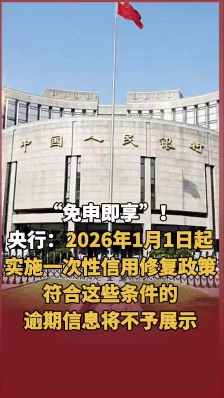 “免申即享”！央行：2026年1月1日起，实施一次性信用修复政策，符合这些条件的逾期信息将不予展示