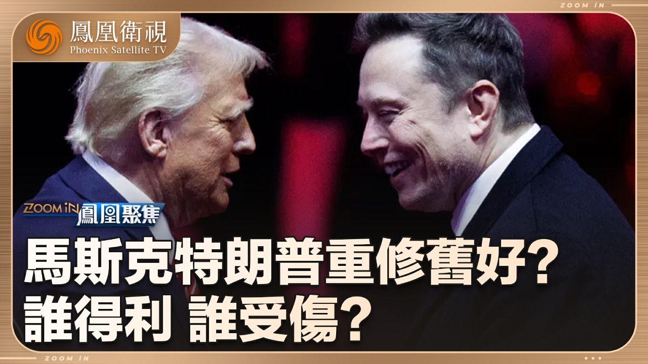 马斯克特朗普因何“重修旧好”