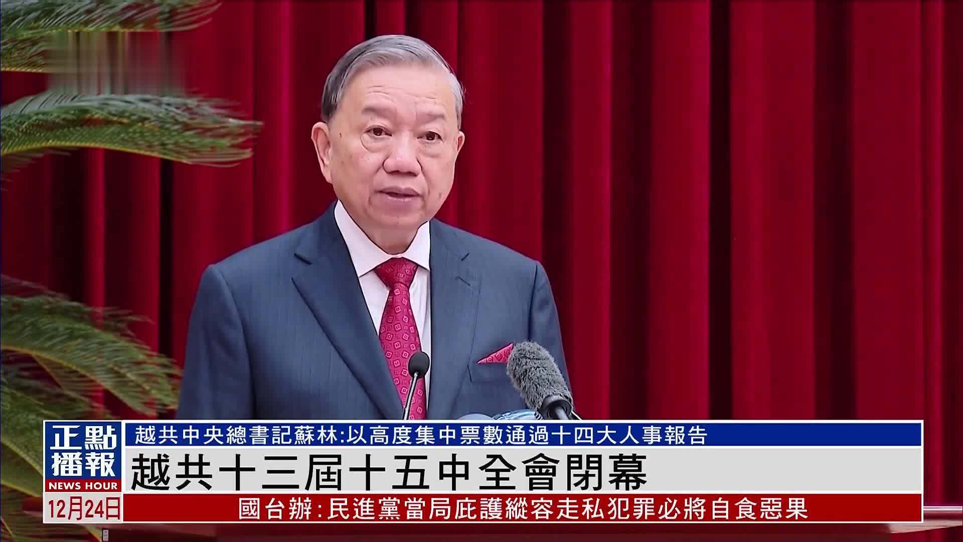 越共十三届十五中全会闭幕