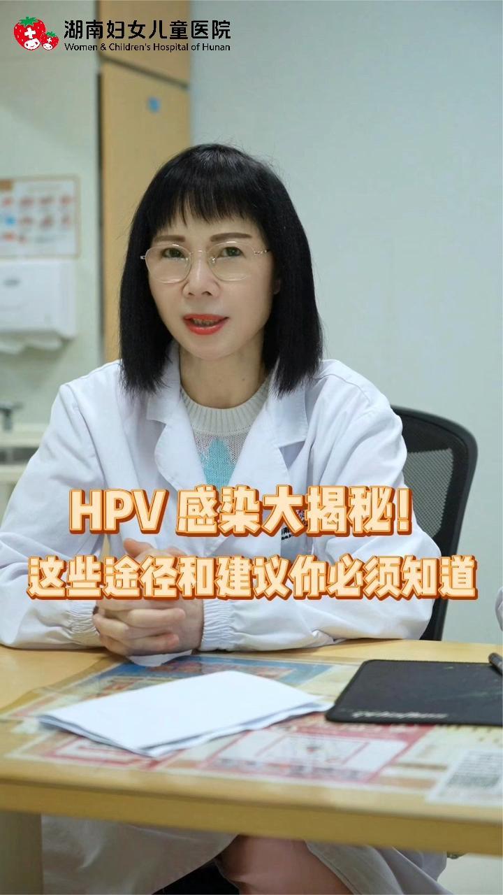 HPV感染大揭秘！从途径到建议，医生一次给你说清楚