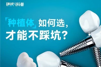 硬核科普：种植体如何选才能不踩坑？