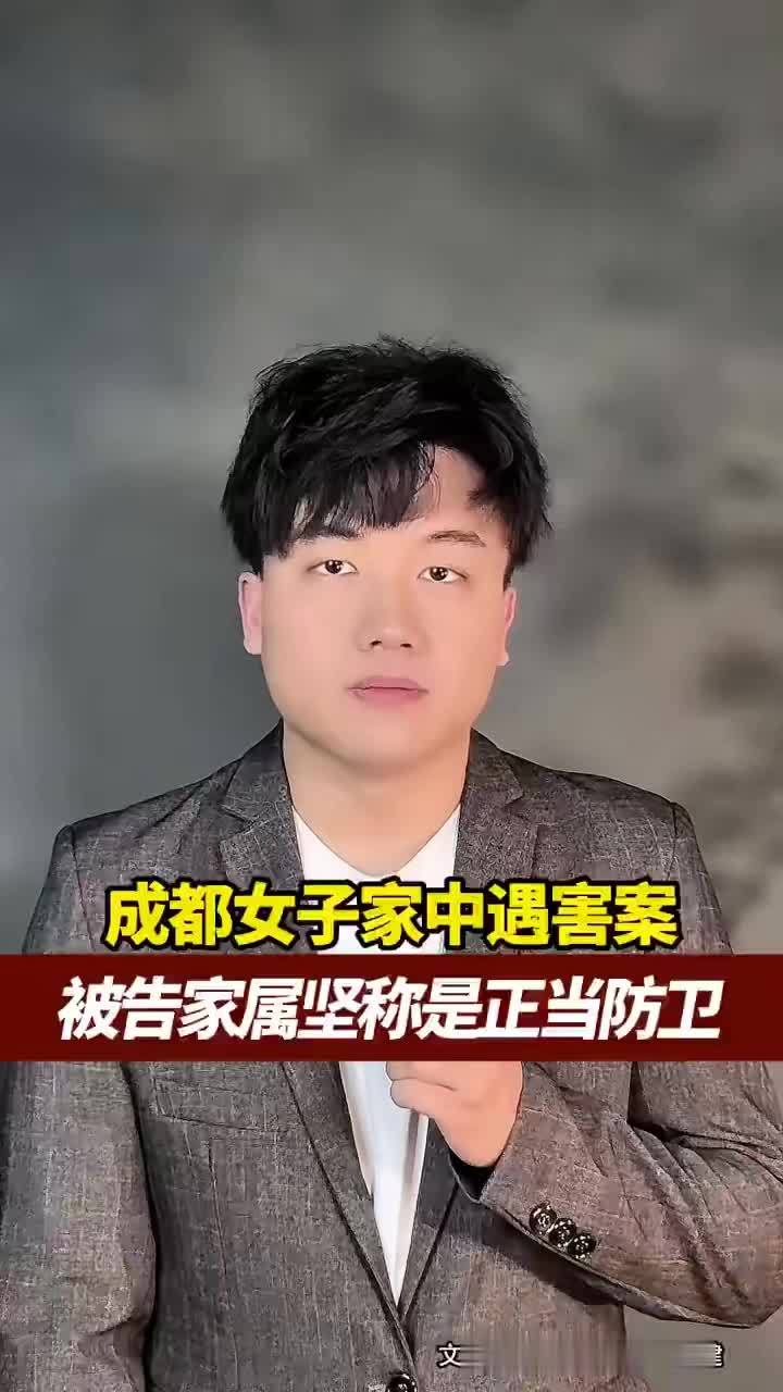 成都女子家中被害案，被告家属首发声，坚称是正当防卫