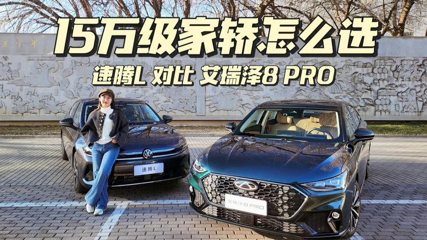 大众速腾L VS 艾瑞泽8 PRO，谁是15万级家轿更优选