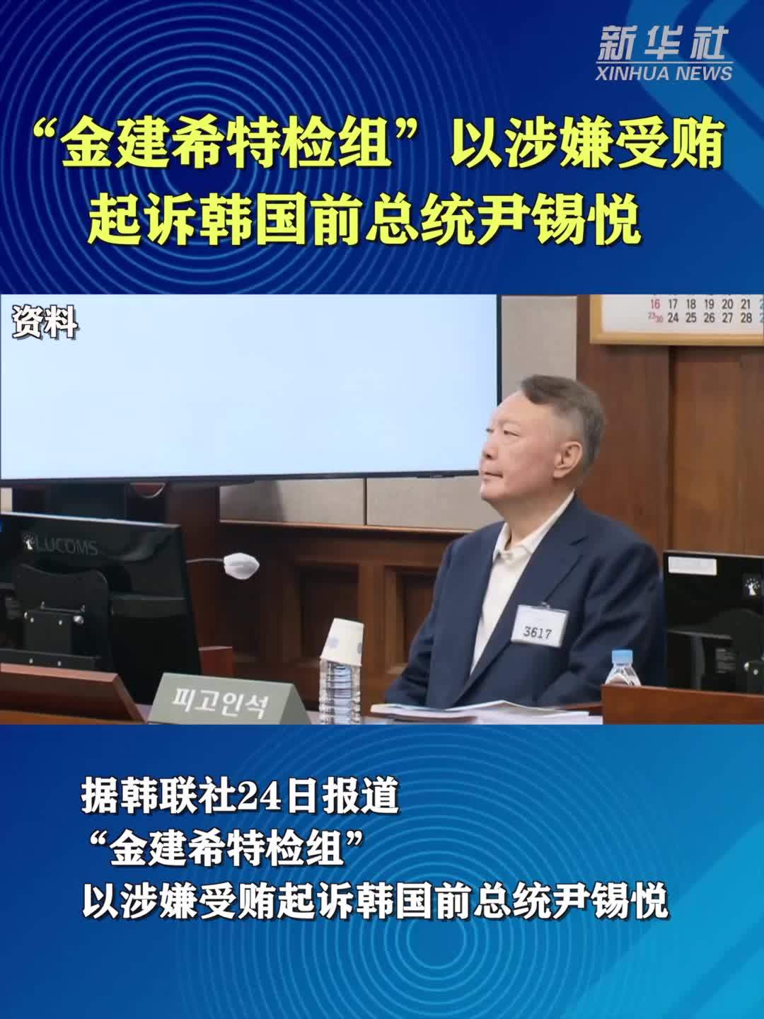 “金建希特检组”以涉嫌受贿起诉韩国前总统尹锡悦