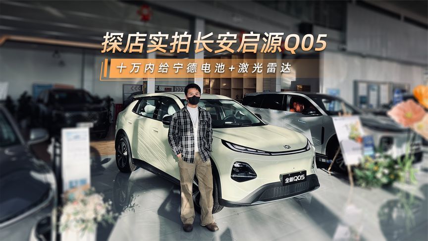 掀桌子了！十万内唯一激光雷达，长安启源Q05凭啥卖爆？