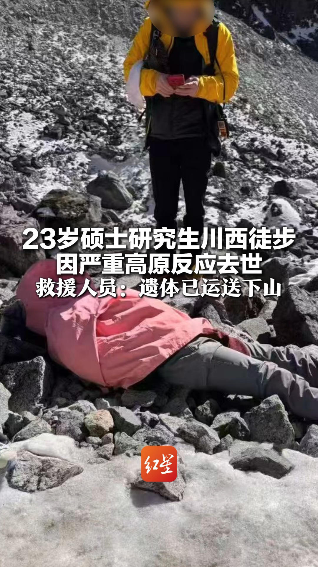 23岁硕士研究生徒步甘孜田海子山 因严重高原反应身亡 救援人员：遗体已运送下山