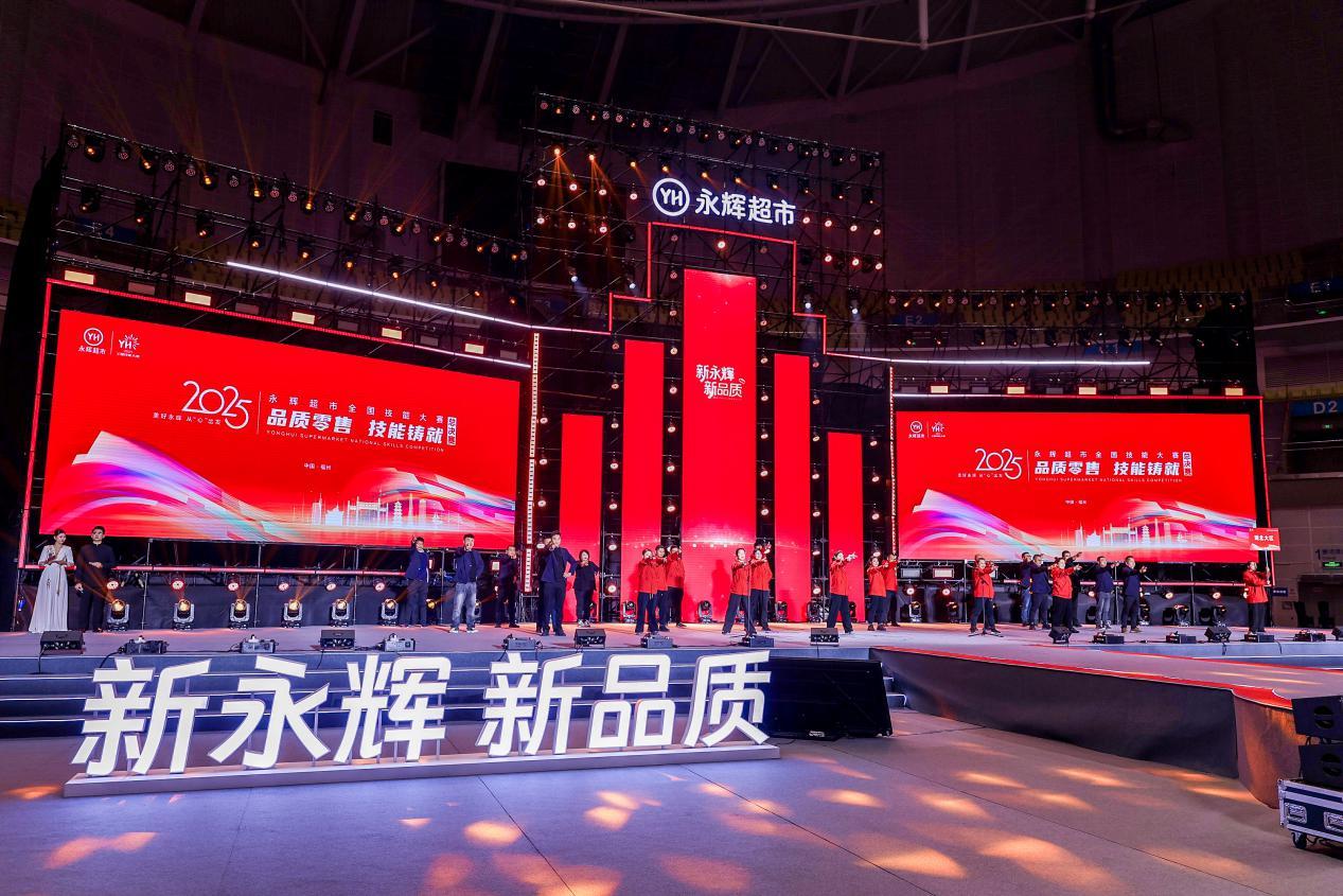 永辉超市2025年全国技能大赛总决赛开幕式现场